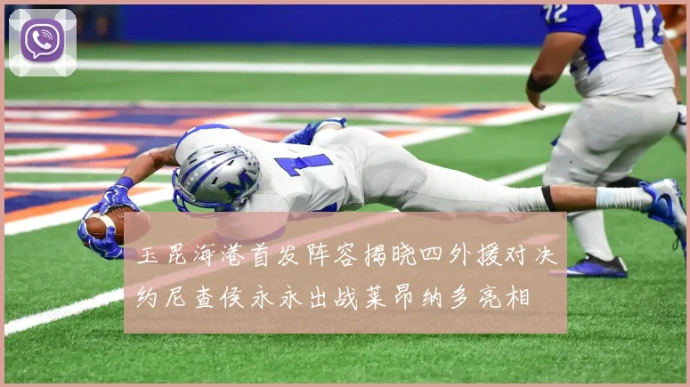 玉昆海港首发阵容揭晓四外援对决约尼查侯永永出战莱昂纳多亮相