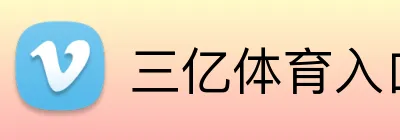 三亿体育入口 Logo